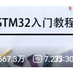 STM32单片机入门教程-锤锤工作室