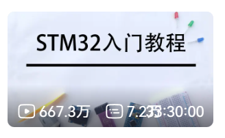 STM32单片机入门教程