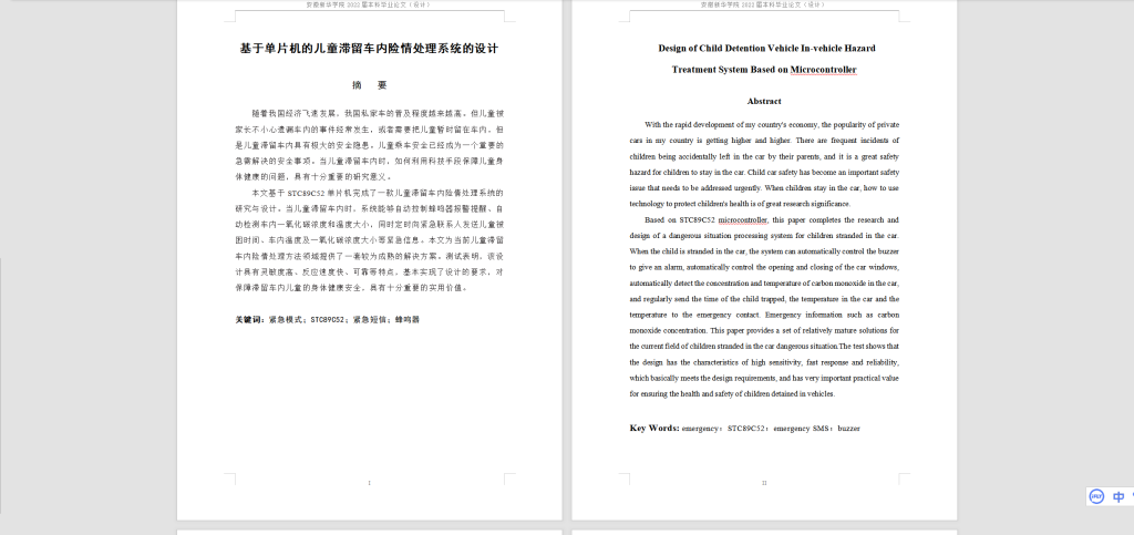 图片[11]-021 【基于单片机的儿童滞留车内险情处理系统的设计】-锤锤工作室