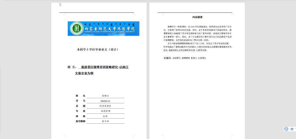 图片[6]-036 【旅游景区微博营销策略研究-以曲江文旅企业为例】-锤锤工作室