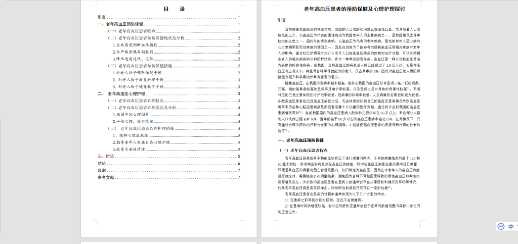 图片[4]-071【老年高血压患者的预防保健及心理护理探讨】-锤锤工作室