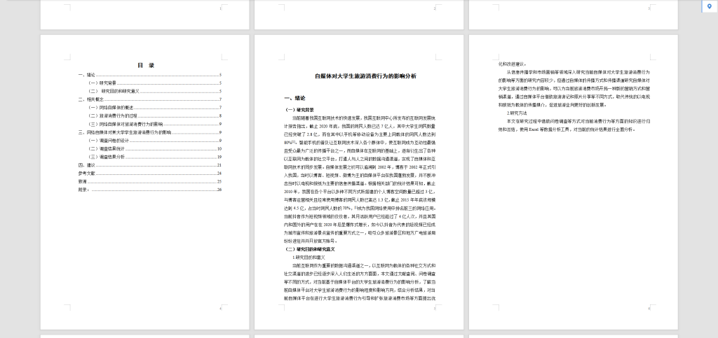 图片[4]-104【自媒体对大学生旅游消费行为影响的分析】-锤锤工作室