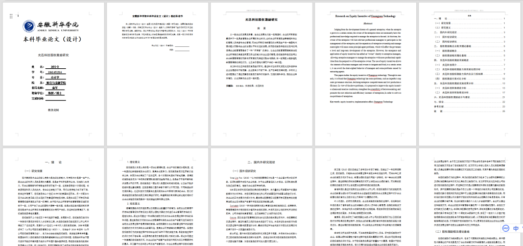 109【光迅科技股权激励研究】-锤锤工作室