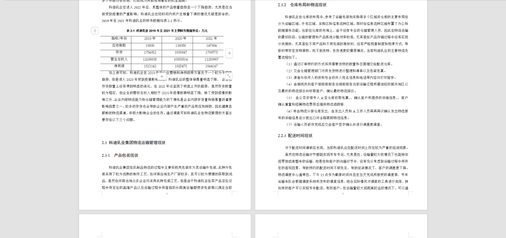 图片[3]-175科迪乳业有限公司物流运输管理问题研究-锤锤工作室