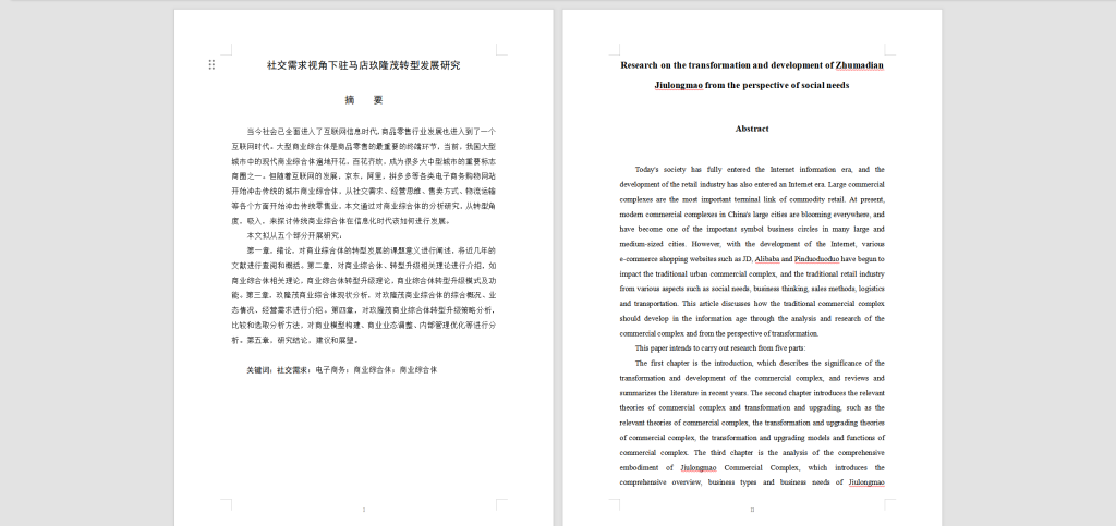 177-社交需求视角下驻马店玖隆茂转型发展研究（-锤锤工作室