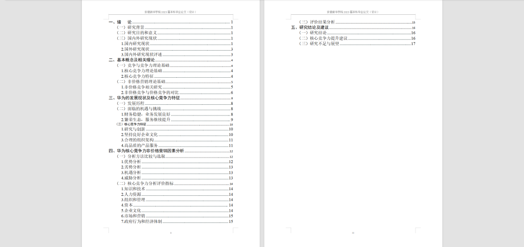 图片[5]-178 影响企业核心竞争力提升的非价格营销因素研究-锤锤工作室