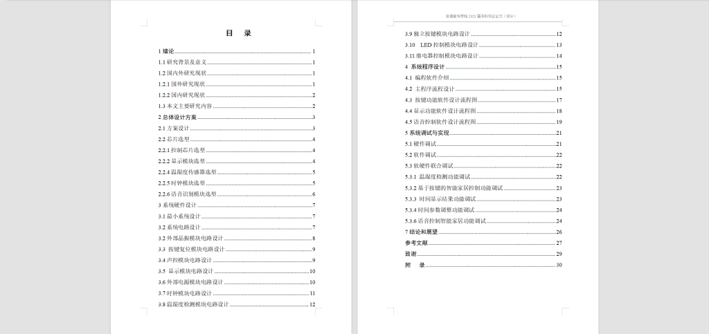 图片[6]-183基于语音识别的智能家居设计-锤锤工作室