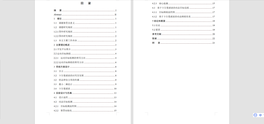 图片[6]-201-单目标运动目标检测研究与实现-锤锤工作室
