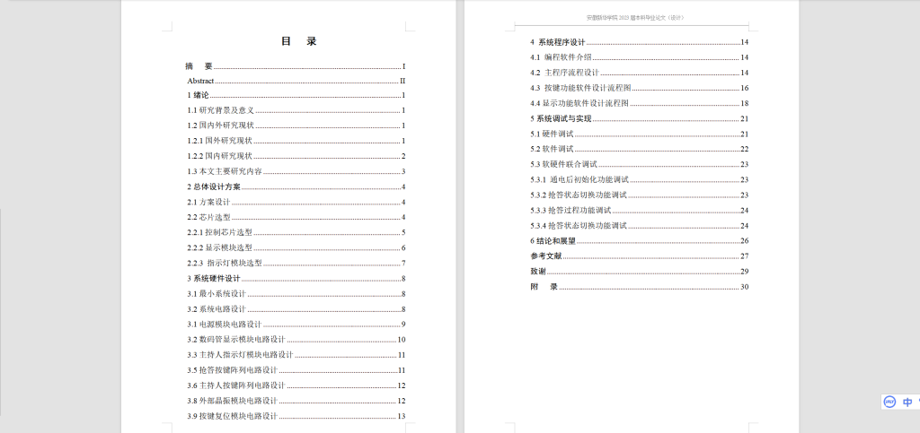 图片[4]-205-基于单片机的智能抢答器的设计-锤锤工作室