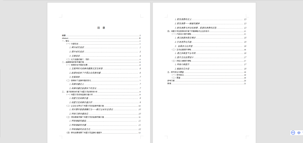 图片[5]-213新媒体视角下企业品牌传播策略研究，以鸿星尔克为例-锤锤工作室
