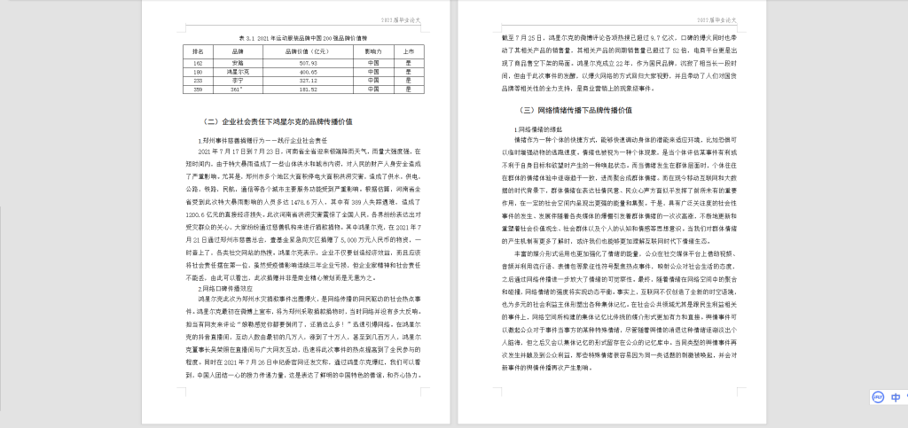 图片[4]-213新媒体视角下企业品牌传播策略研究，以鸿星尔克为例-锤锤工作室