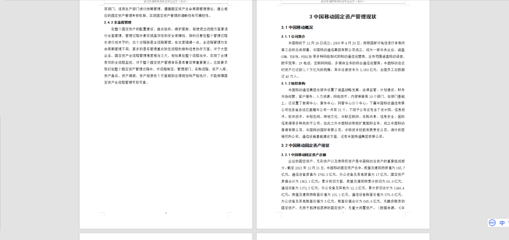 图片[5]-215 【武汉东湖学院】中国移动固定资产管理优化研究-锤锤工作室
