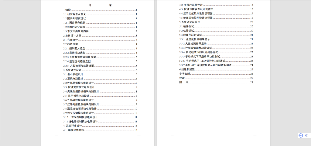图片[5]-221-基于单片机的智能教室远程监控系统设计-锤锤工作室