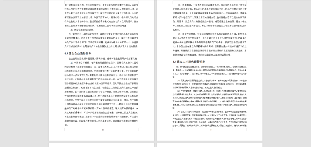 图片[4]-240-民营企业人才流失的原因与对策分析-锤锤工作室