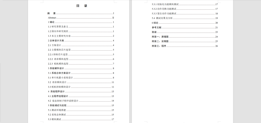 图片[8]-242–基于单片机的舞蹈机器人控制系统设计-锤锤工作室