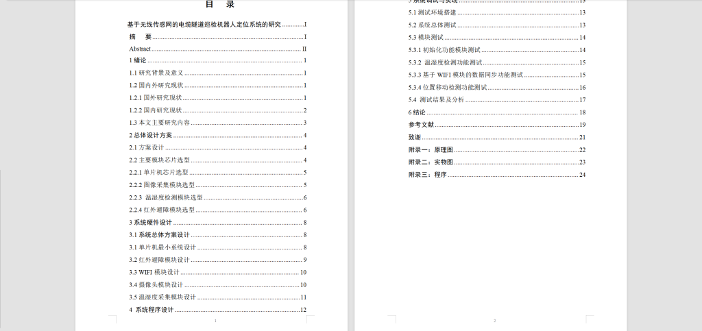 图片[10]-243-基于无线传感网的电缆隧道巡检机器人定位系统的研究-锤锤工作室