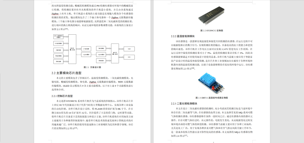 图片[5]-264【燕京理工学院】基于物联网的草莓种植系统-锤锤工作室