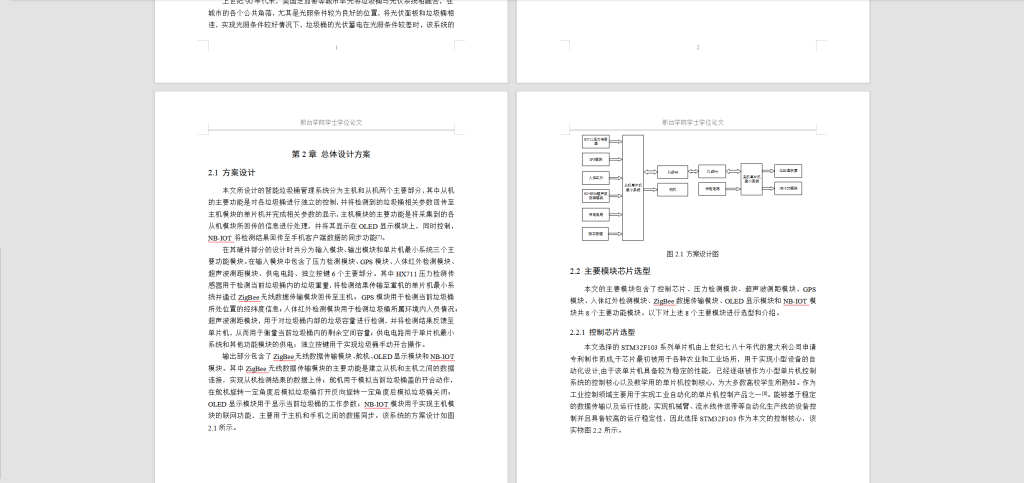 图片[6]-277【邢台学院】基于NB-IoT的智能垃圾桶管理系统的设计与实现-锤锤工作室