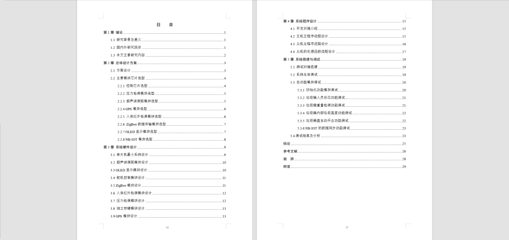 图片[8]-277【邢台学院】基于NB-IoT的智能垃圾桶管理系统的设计与实现-锤锤工作室
