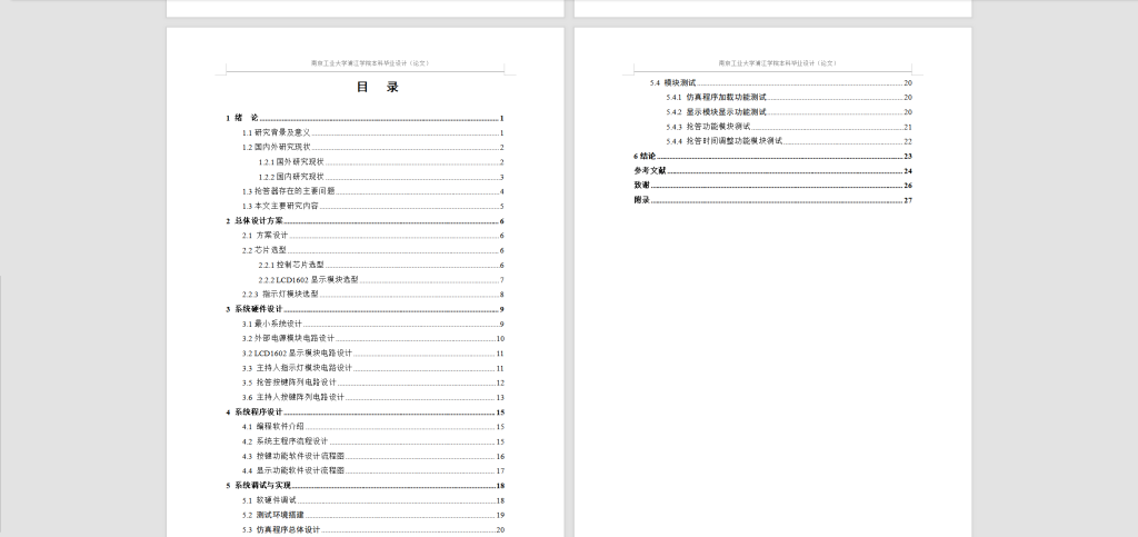 图片[8]-284【南京工业大学】基于单片机的智能电子抢答器设计-锤锤工作室