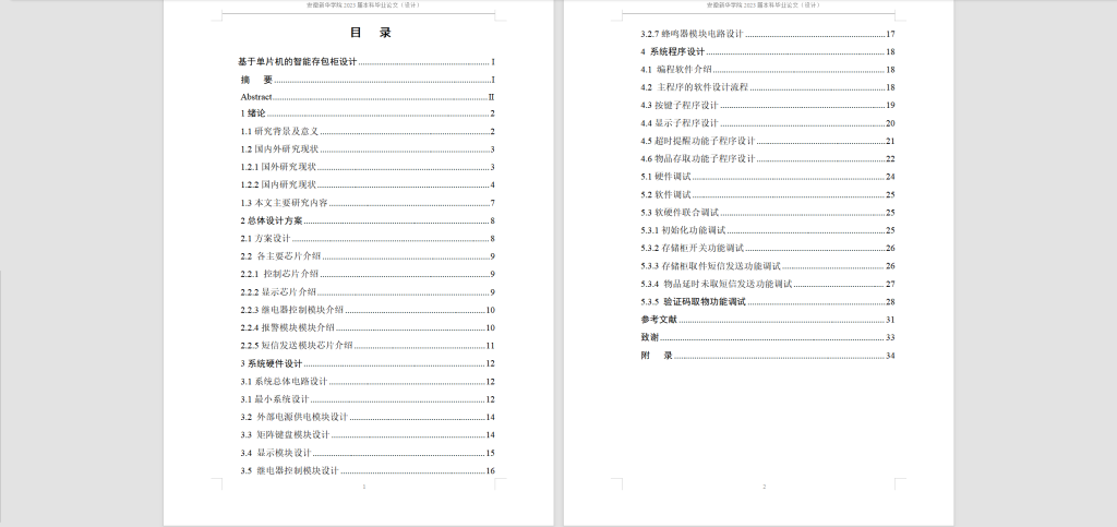 图片[6]-295【南宁理工学院】基于单片机的智能存包柜设计-锤锤工作室