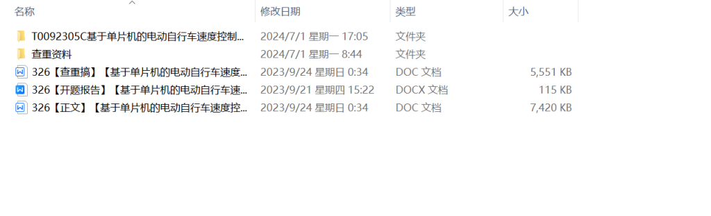图片[8]-326【西安思源学院】基于单片机的电动自行车速度控制系统设计-锤锤工作室