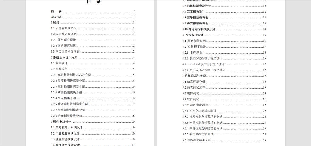 图片[8]-332【西安思源学院】【智能婴儿床控制系统设计】-锤锤工作室