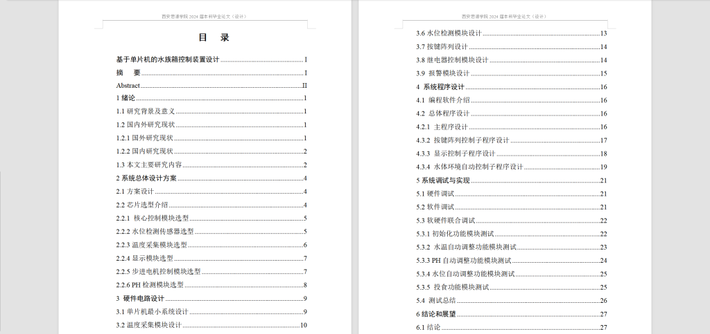 图片[11]-333【西安思源学院】【基于单片机的水族箱控制装置设计】-锤锤工作室