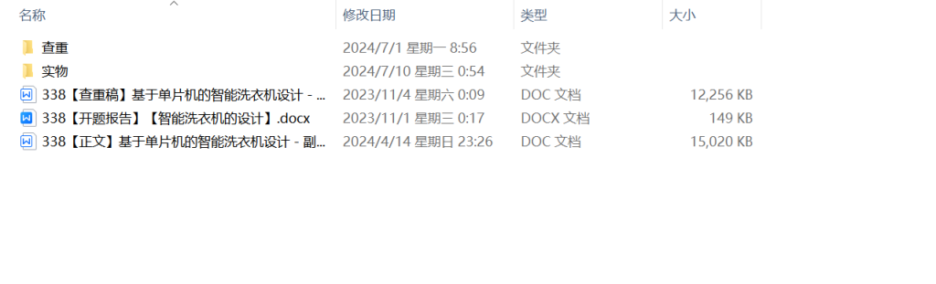338【西安思源学院】基于单片机的智能洗衣机设计-锤锤工作室