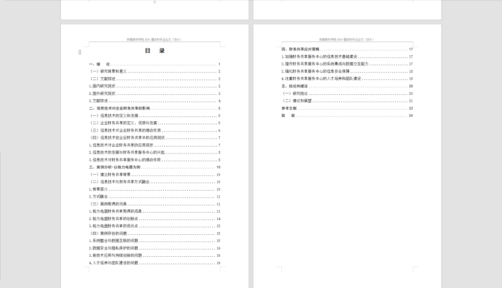 图片[4]-360【新华学院】信息技术驱动下企业财务共享研究——以格力电器为例（已结）修改4.12-锤锤工作室