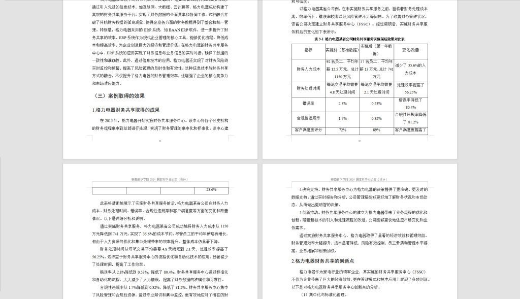 图片[2]-360【新华学院】信息技术驱动下企业财务共享研究——以格力电器为例（已结）修改4.12-锤锤工作室
