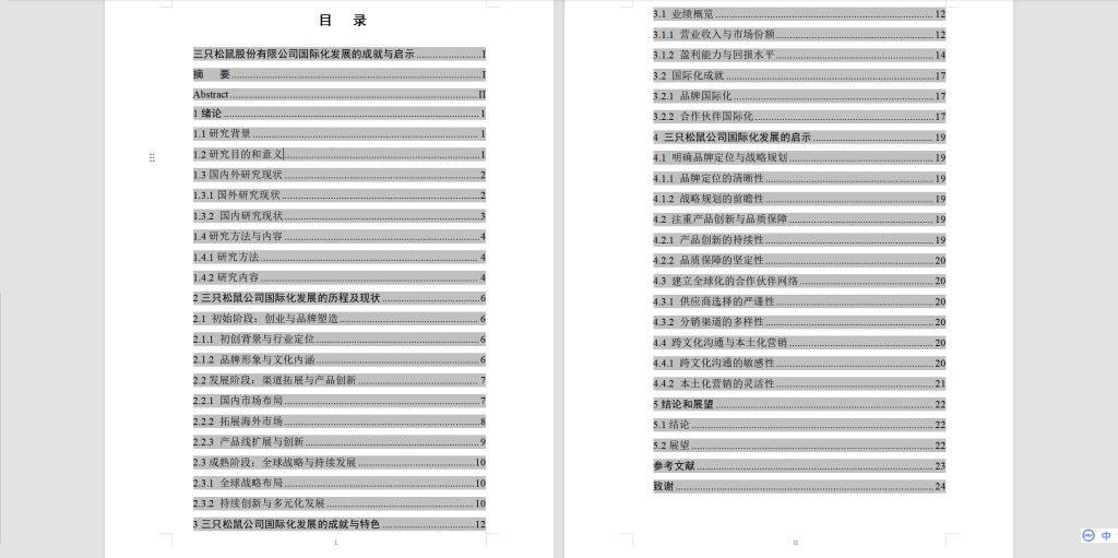 图片[4]-364【新华学院】三只松鼠股份有限公司国际化发展的成就与启示-锤锤工作室