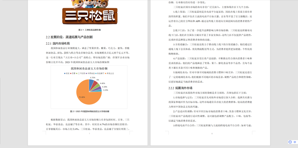 图片[3]-364【新华学院】三只松鼠股份有限公司国际化发展的成就与启示-锤锤工作室