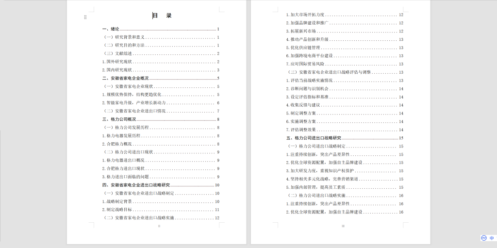 图片[7]-365【新华学院】安徽省家电企业进出口发展战略研究–以格力公司为例-锤锤工作室
