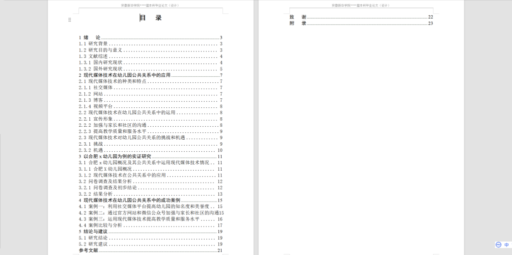 图片[5]-366【】现代媒体技术在幼儿园公共关系中运用情况的调查与研究——以合肥x幼儿园为例-锤锤工作室