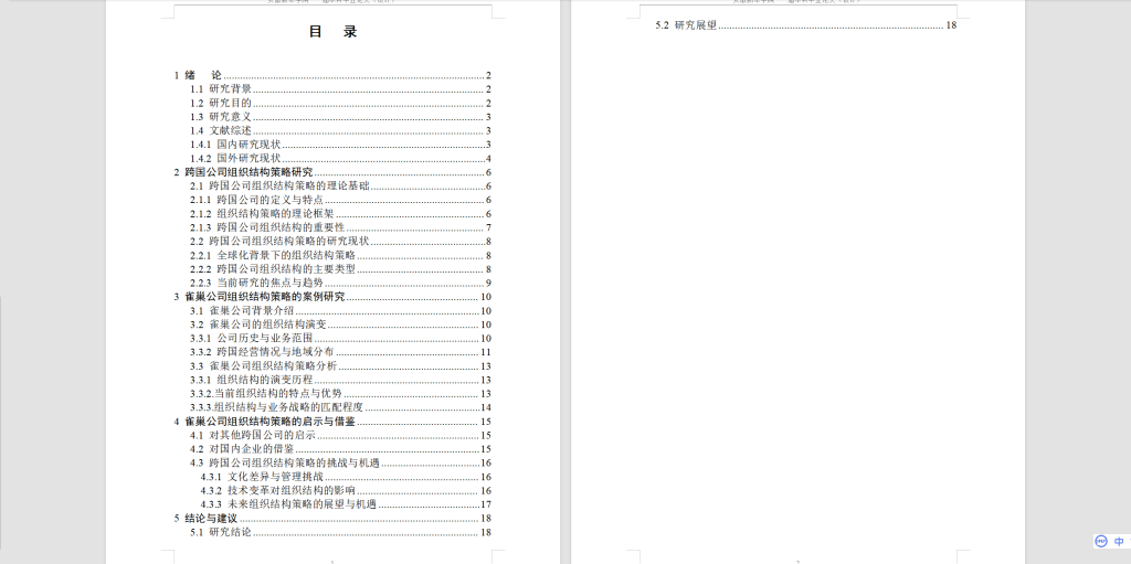 368【新华学院】跨国公司组织结构策略分析-以雀巢公司为例-锤锤工作室