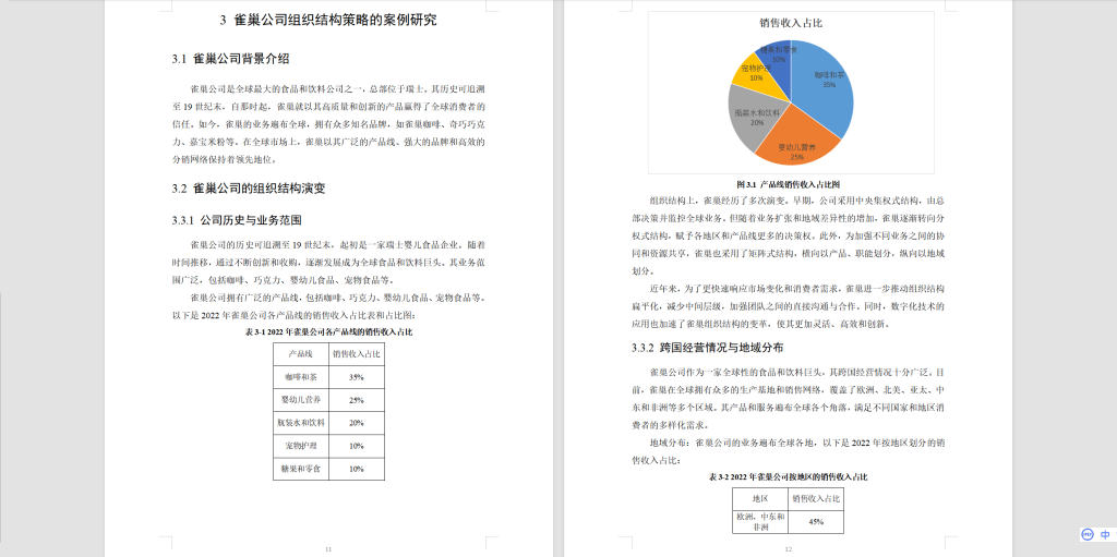 图片[2]-368【新华学院】跨国公司组织结构策略分析-以雀巢公司为例-锤锤工作室