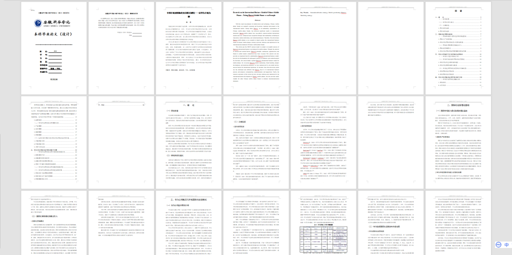 图片[3]-370【新华学院】中国手机的国际化经营模式研究-以华为手机为例（可写）-锤锤工作室