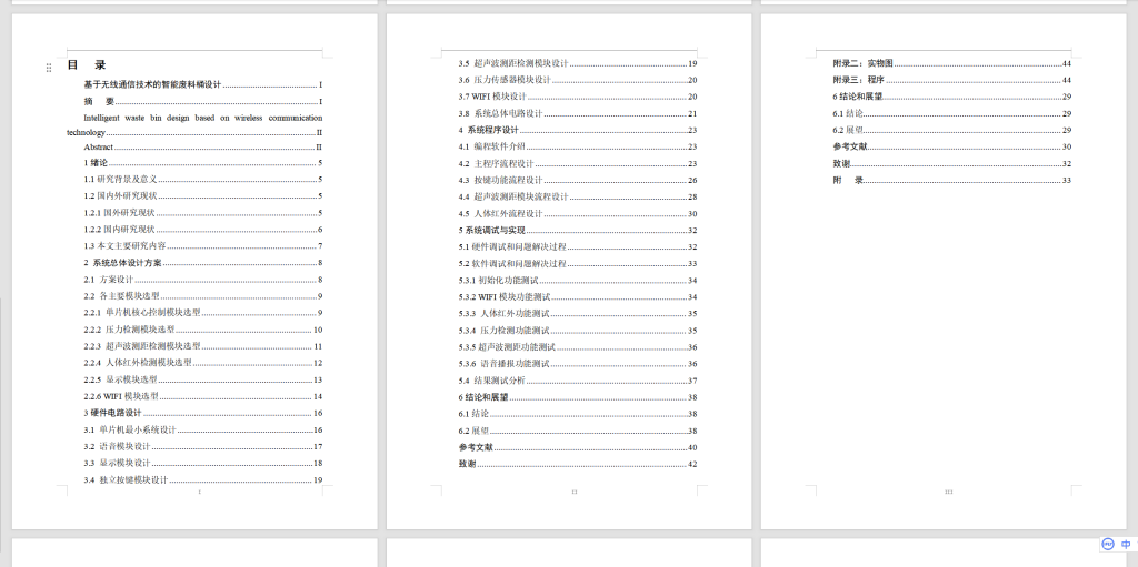 图片[11]-379【新华学院】基于无线通信技术的智能废料桶设计-锤锤工作室