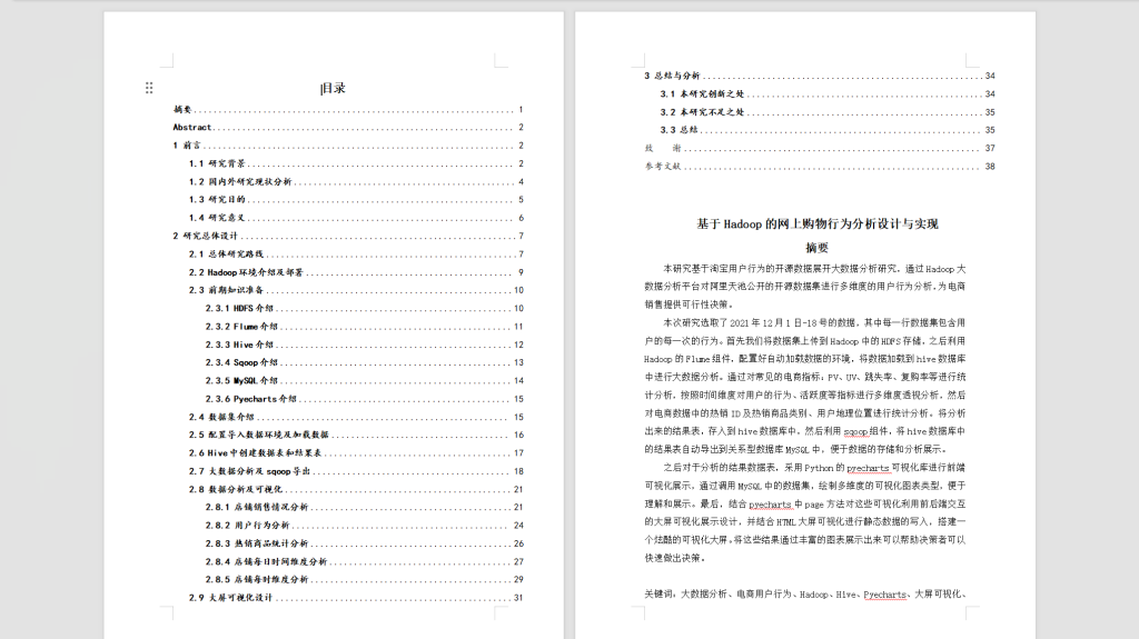 图片[3]-401【西安思源学院】基于大数据的购物用户画像分析系统设计与实现-锤锤工作室
