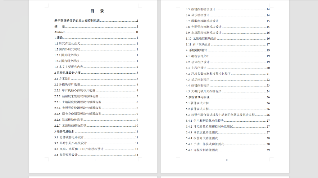 图片[7]-405【新华学院】基于蓝牙通信的农业大棚控制系统-锤锤工作室