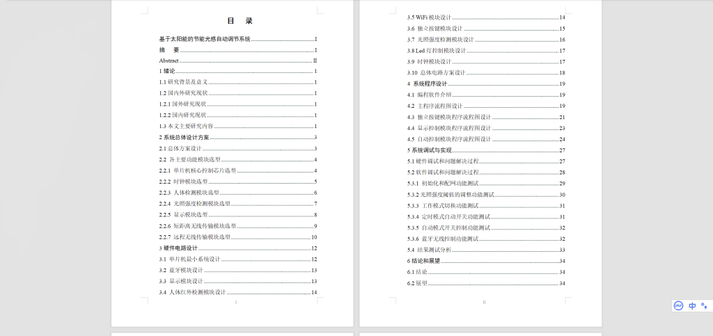 图片[6]-418【新华学院】基于太阳能的节能光感自动调节系统-锤锤工作室