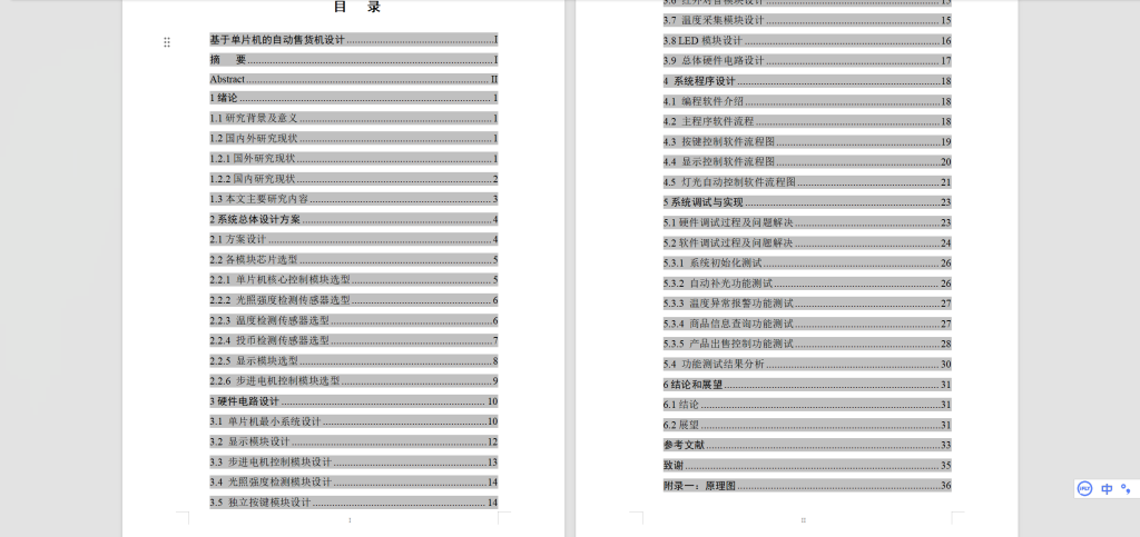 图片[5]-422【新华学院】基于单片机的自动售货机设计-锤锤工作室