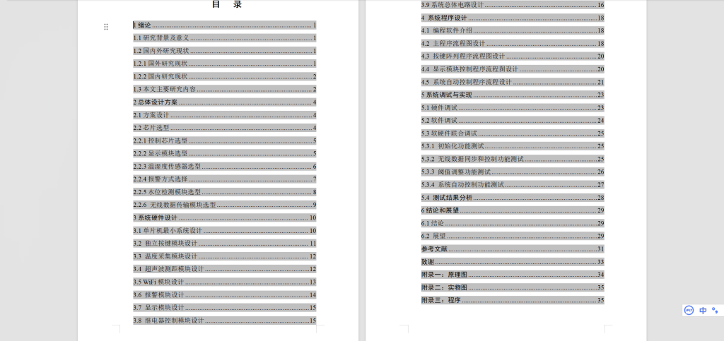 图片[7]-429【新华学院】智能卫浴恒温出水控制系统方案的设计-锤锤工作室