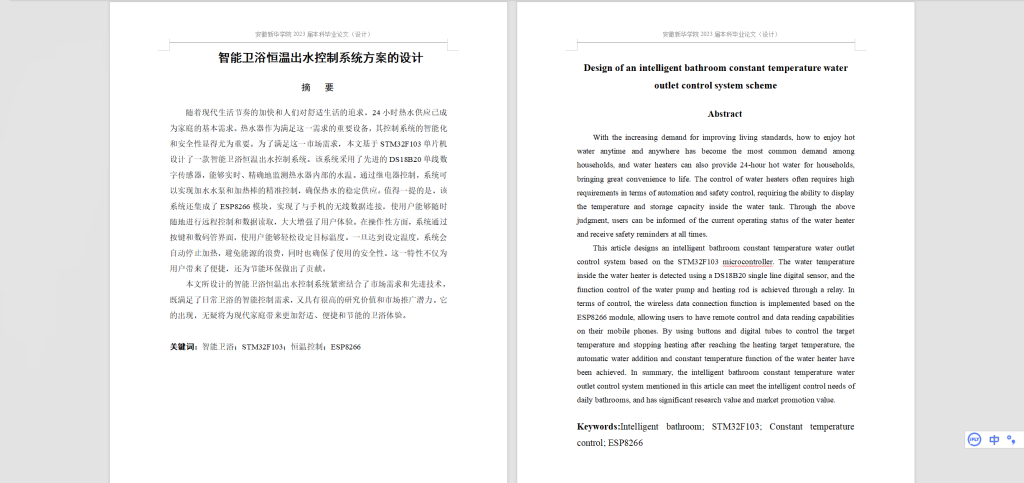 图片[6]-429【新华学院】智能卫浴恒温出水控制系统方案的设计-锤锤工作室
