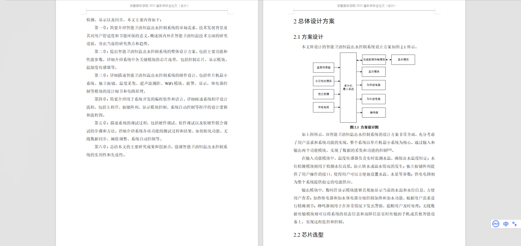 图片[5]-429【新华学院】智能卫浴恒温出水控制系统方案的设计-锤锤工作室