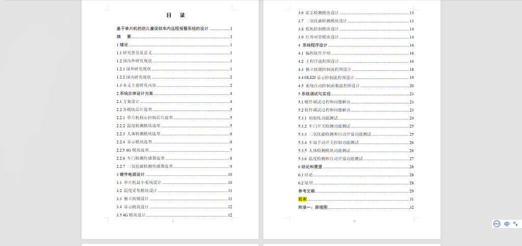 图片[7]-432【重庆工商大学派斯学院】基于单片机的防儿童误锁车内远程报警系统的设计-锤锤工作室