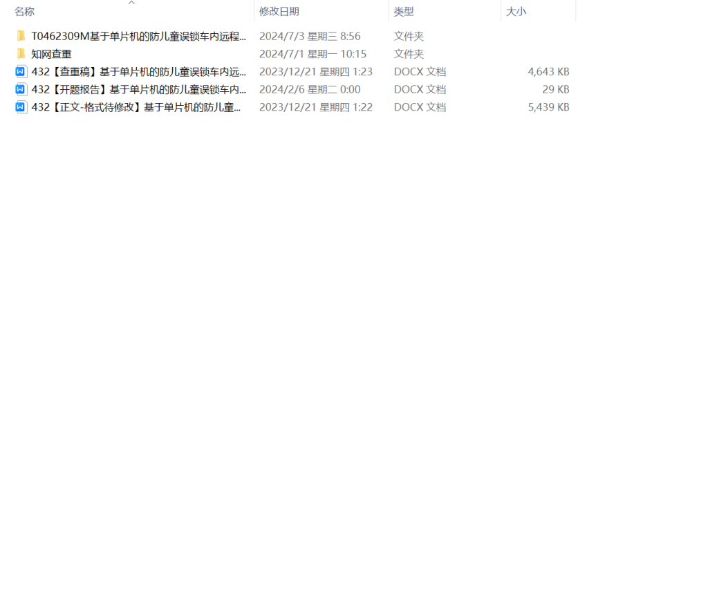 图片[8]-432【重庆工商大学派斯学院】基于单片机的防儿童误锁车内远程报警系统的设计-锤锤工作室