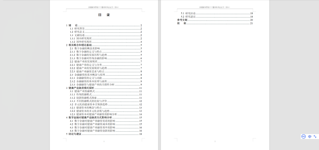 图片[2]-448【新华学院】数字金融对健康产业融资方式的影响研究 – 副本-锤锤工作室