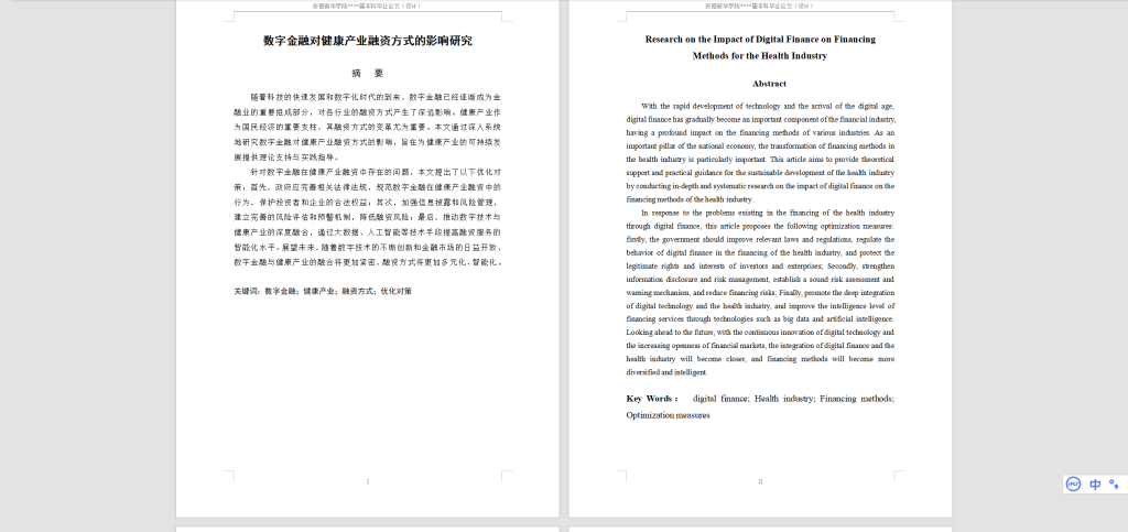 448【新华学院】数字金融对健康产业融资方式的影响研究 – 副本-锤锤工作室